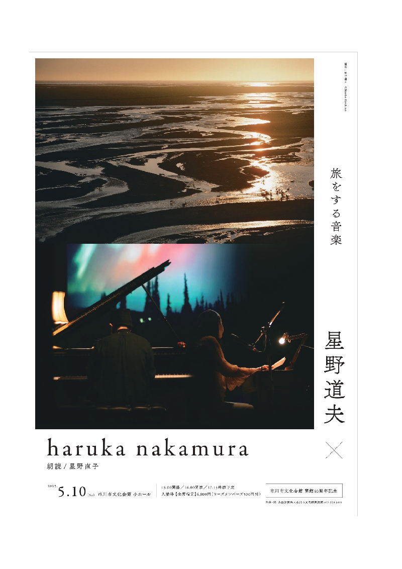 市川市文化会館 開館40周年記念<br>旅をする音楽<br>星野道夫×haruka nakamura