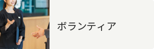 ボランティア