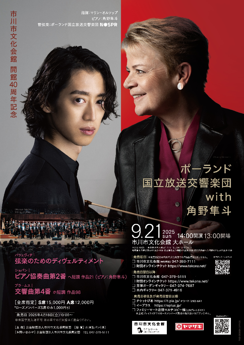 市川市文化会館 開館40周年記念<br>ポーランド国立放送交響楽団 with 角野隼斗
